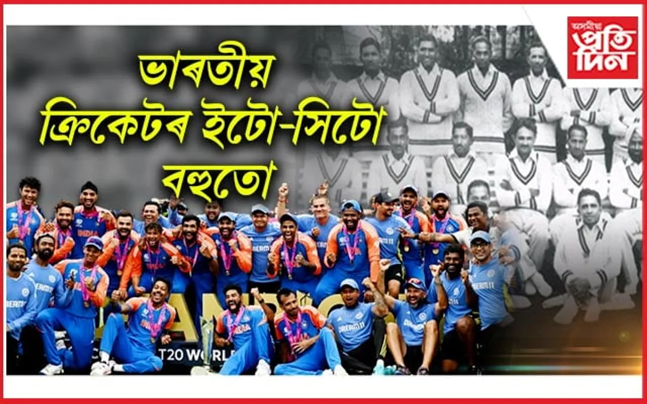 আন্তৰ্জাতিক মেচ খেলা ভাৰতীয় ক্ৰিকেটাৰৰ সংখ্যা কিমান জানেনে, কোন আছিল প্ৰথম অধিনায়ক, চাওক সবিশেষ